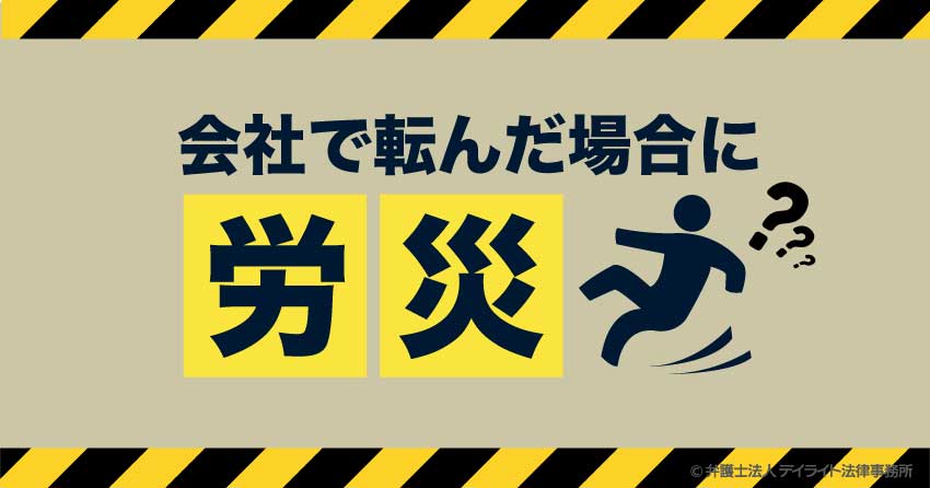 会社で転んだら労災？