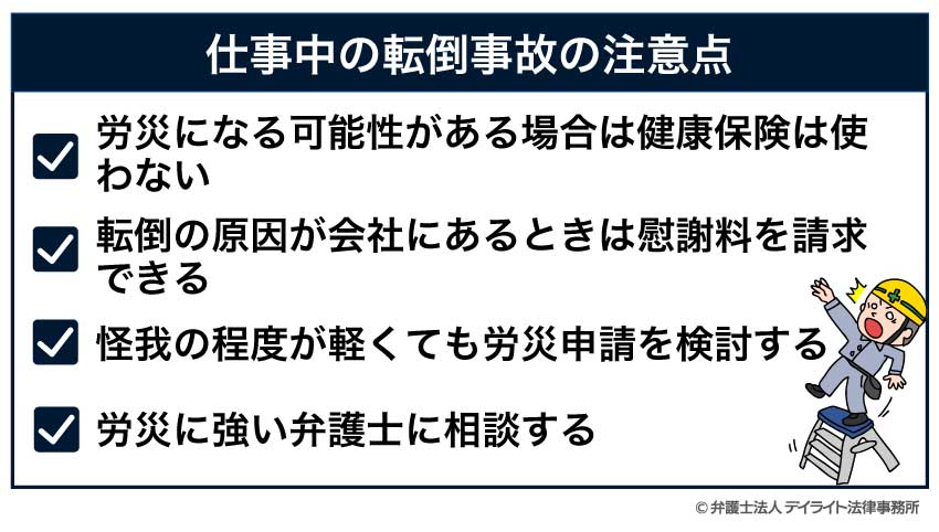 仕事中の転倒事故の注意点