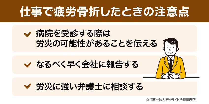仕事で疲労骨折したときの注意点 