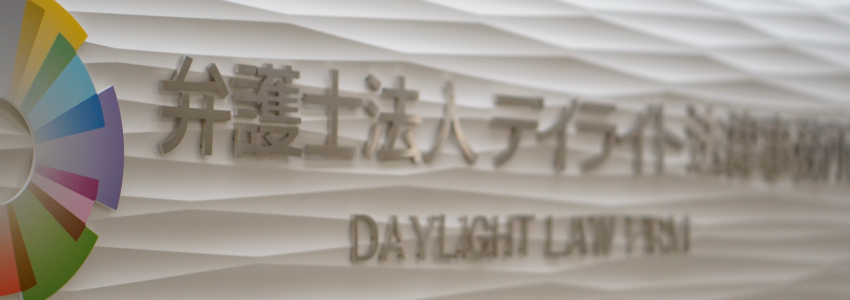 デイライト法律事務所