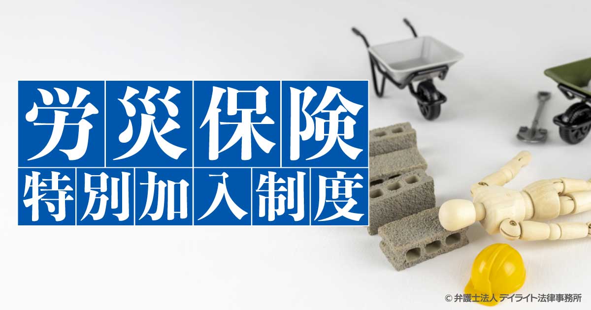 労災保険特別加入制度とは？メリットとデメリットを解説