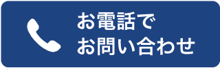 電話で問い合わせ