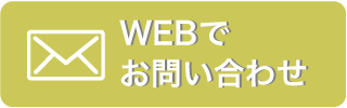 WEBで問い合わせ