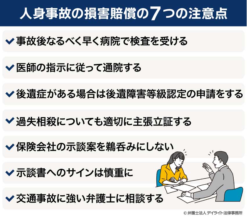人身事故の損害賠償の7つの注意点
