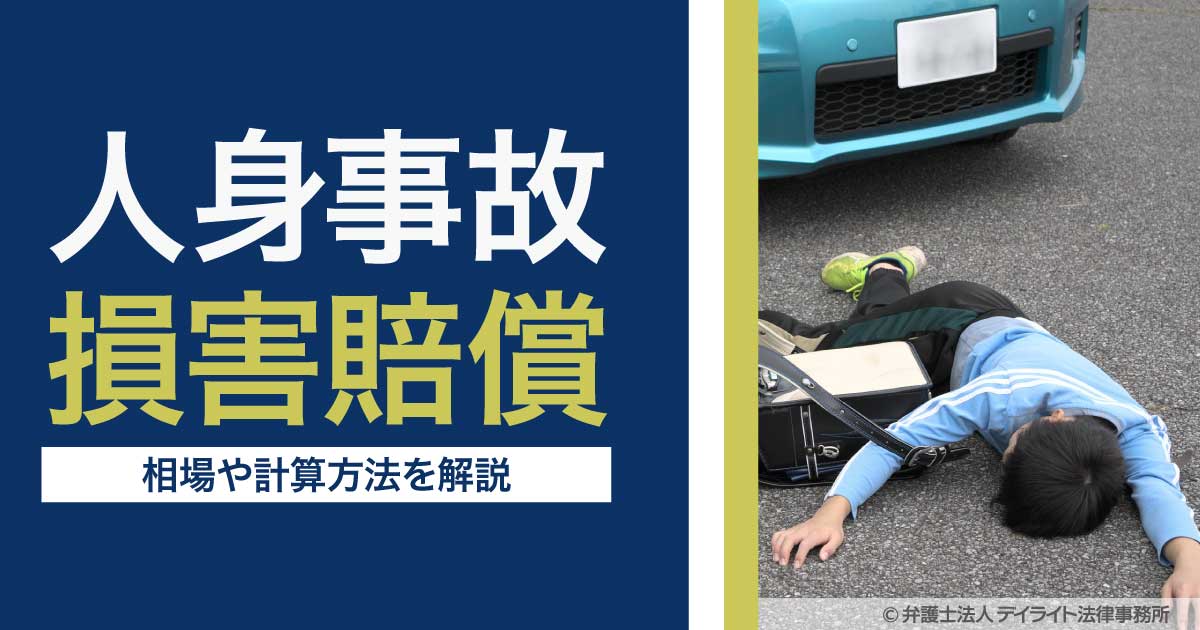 交通事故の損害賠償   賠償金はいくらとれる 交通事故の慰謝料｜相場や計算方法を知って損せず増額【2025年