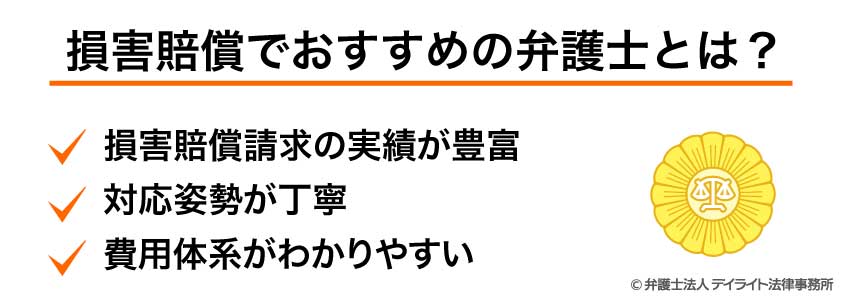 損害賠償でおすすめの弁護士とは?
