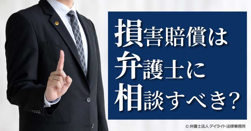 損害賠償は弁護士に相談すべき？