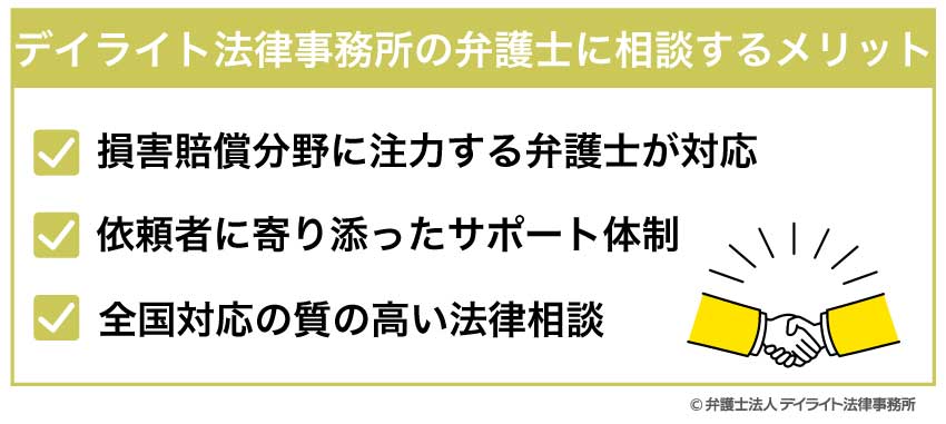 デイライト法律事務所の弁護士に相談するメリット