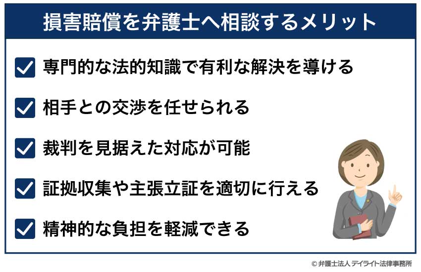 損害賠償を弁護士へ相談するメリット