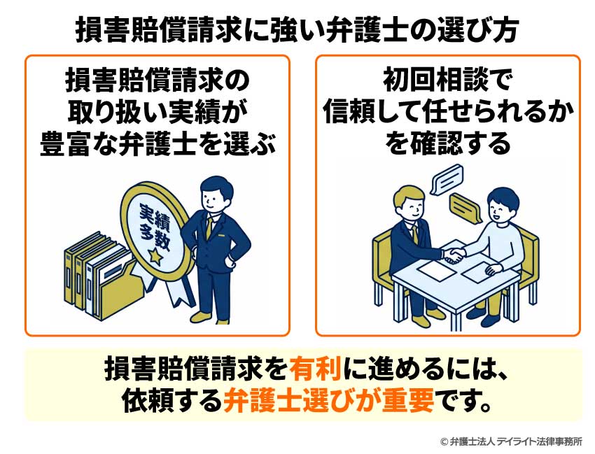 損害賠償請求に強い弁護士の選び方