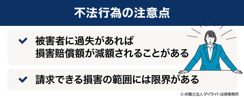 不法行為の注意点