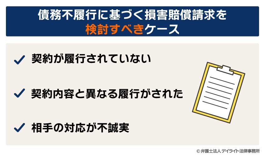 債務不履行に基づく損害賠償請求を
検討すべきケース