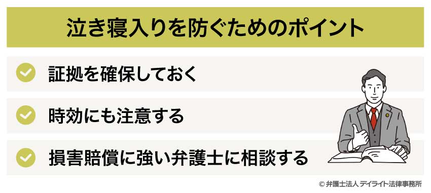 泣き寝入りを防ぐためのポイント