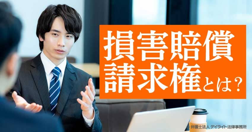 損害賠償請求権とは?