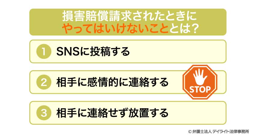  損害賠償請求されたときにやってはいけないこととは？