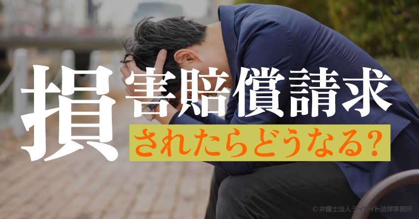 損害培養請求されたらどうなる？