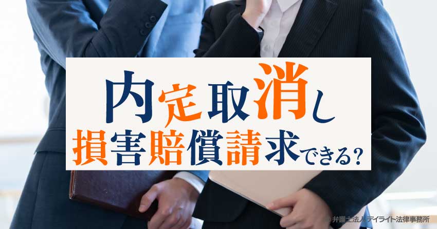 内定取消しに損害賠償請求できる？賠償金の相場を解説