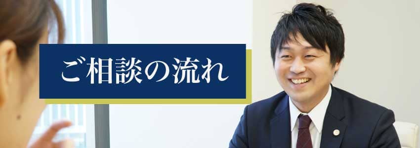 ご相談の流れ