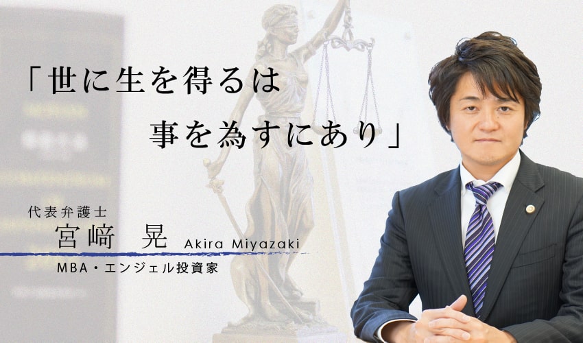 弁護士 宮崎晃 福岡の弁護士による法律相談|デイライト法律事務所