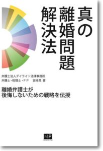 真の離婚問題解決法