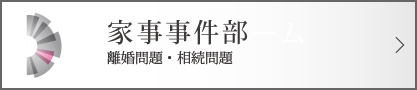 家事事件チーム
