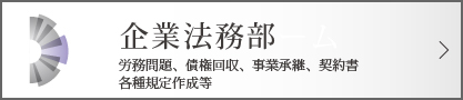 企業法務チーム