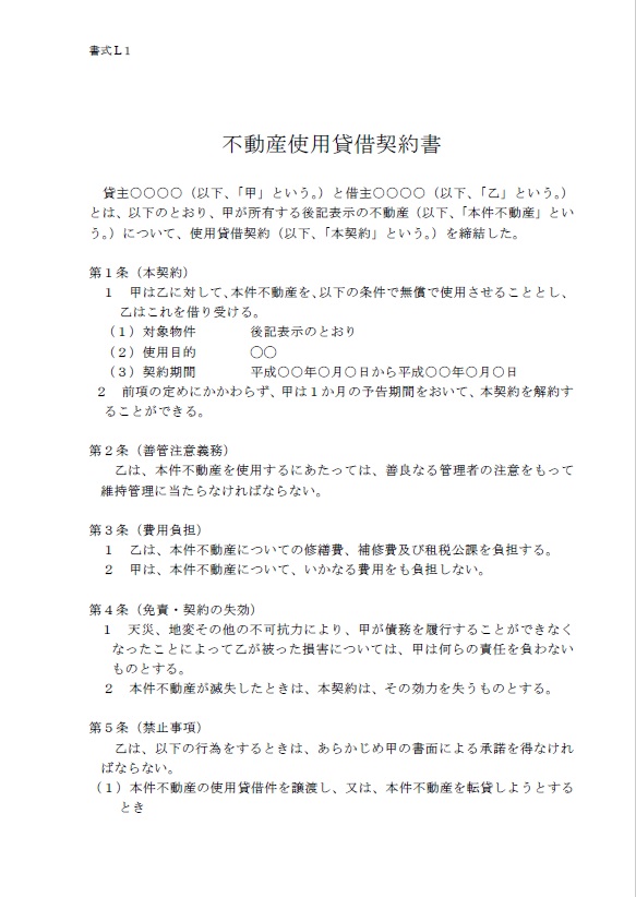使用貸借契約に関する書式