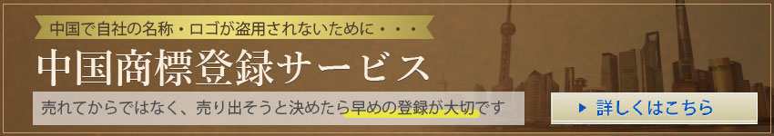 中国商標登録へのリンク