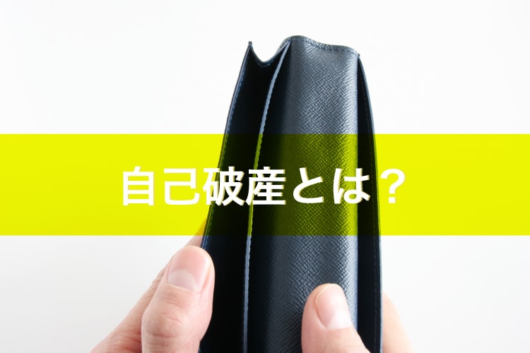 自己破産とは