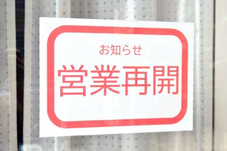 営業再開