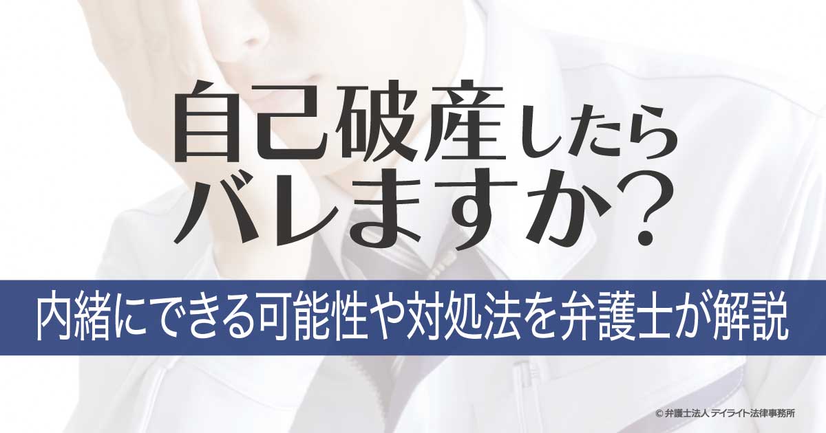 自己 破産 親 に 内緒