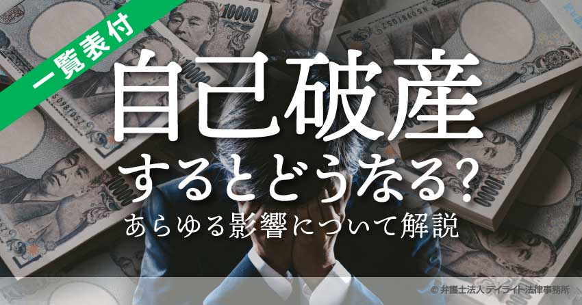 自己破産するとどうなる？あらゆる影響について解説【一覧表付】