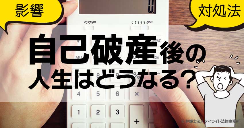 自己 破産 後 すぐ に 借り入れ