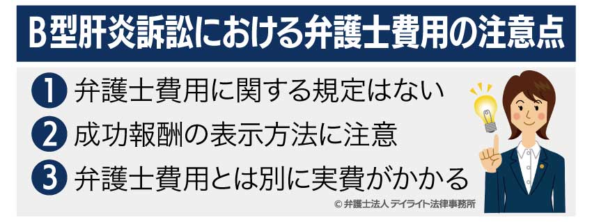 B型肝炎訴訟における弁護士費用の注意点