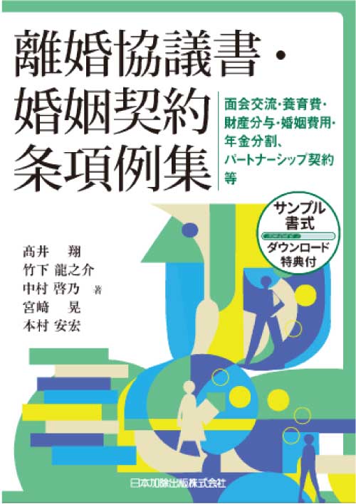 離婚協議書・婚姻契約条項例集